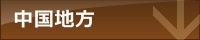 中国地方