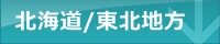 北海道と東北地方