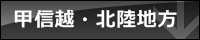 甲信越と北陸地方