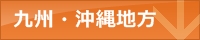 九州と沖縄地方