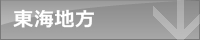 東海地方